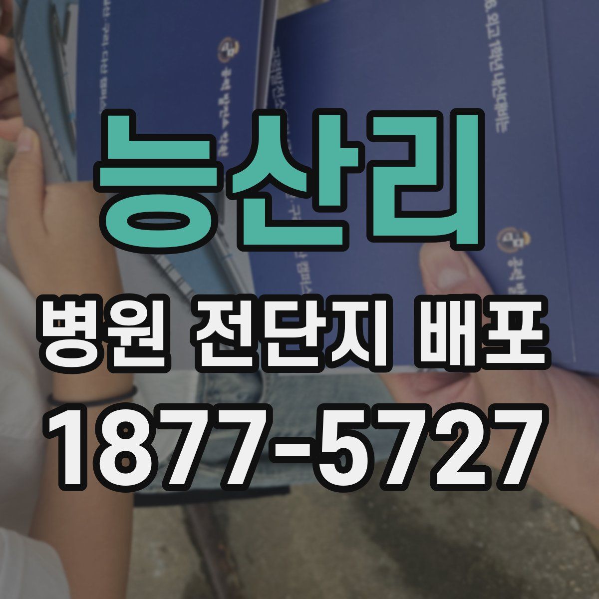능산리 병원 전단지 배포