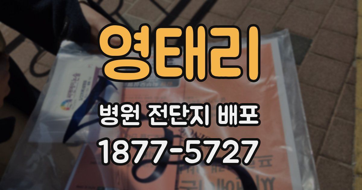 영태리 병원 전단지 배포