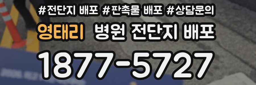 영태리 병원 전단지 배포