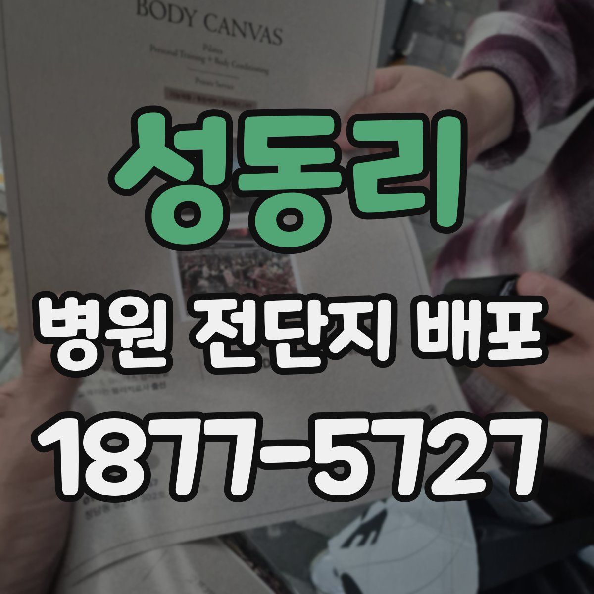 성동리 병원 전단지 배포