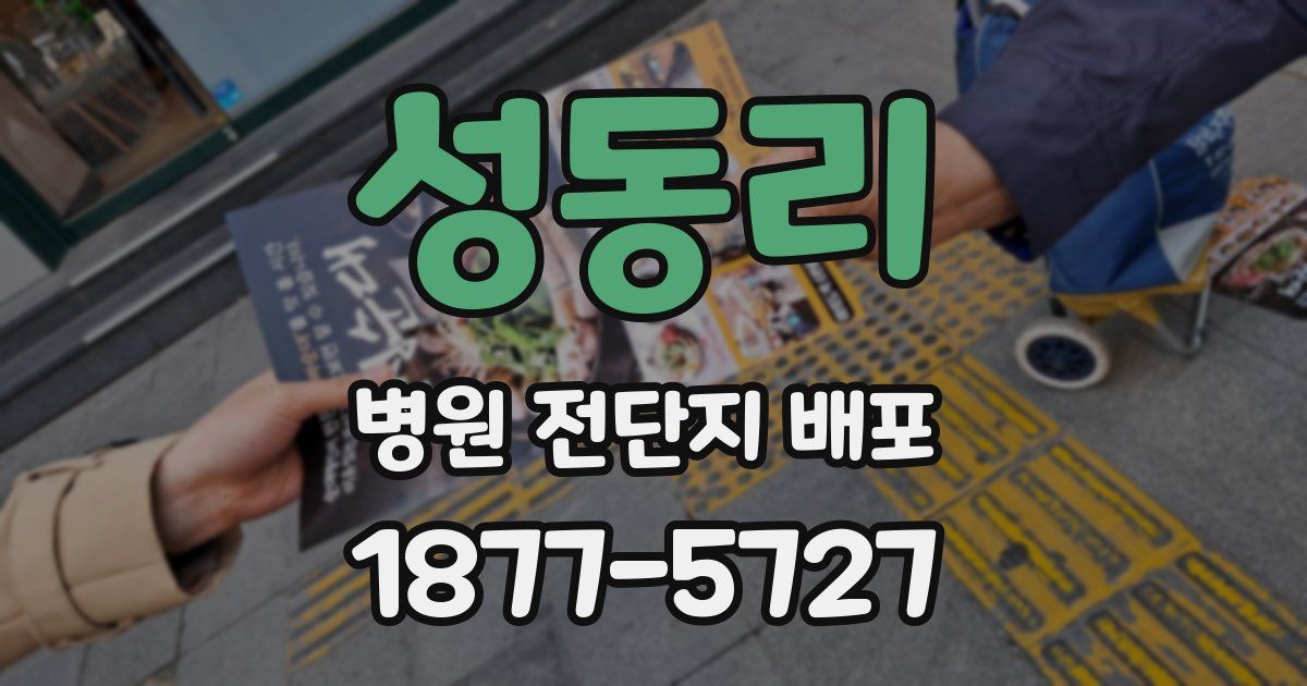 성동리 병원 전단지 배포