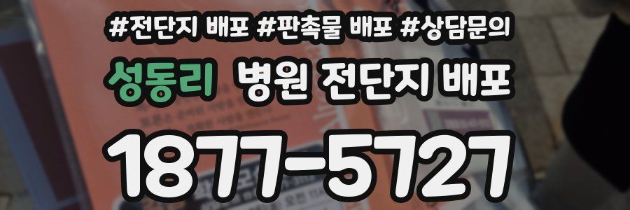 성동리 병원 전단지 배포