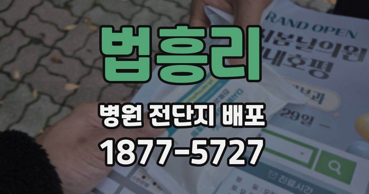 법흥리 병원 전단지 배포