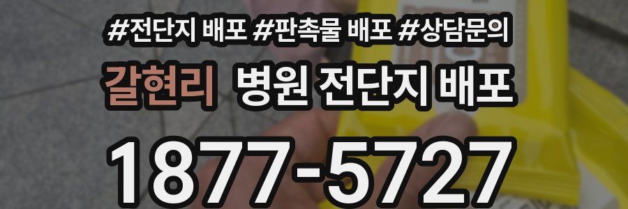 갈현리 병원 전단지 배포