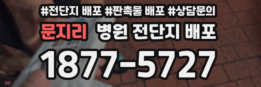 문지리 병원 전단지 배포