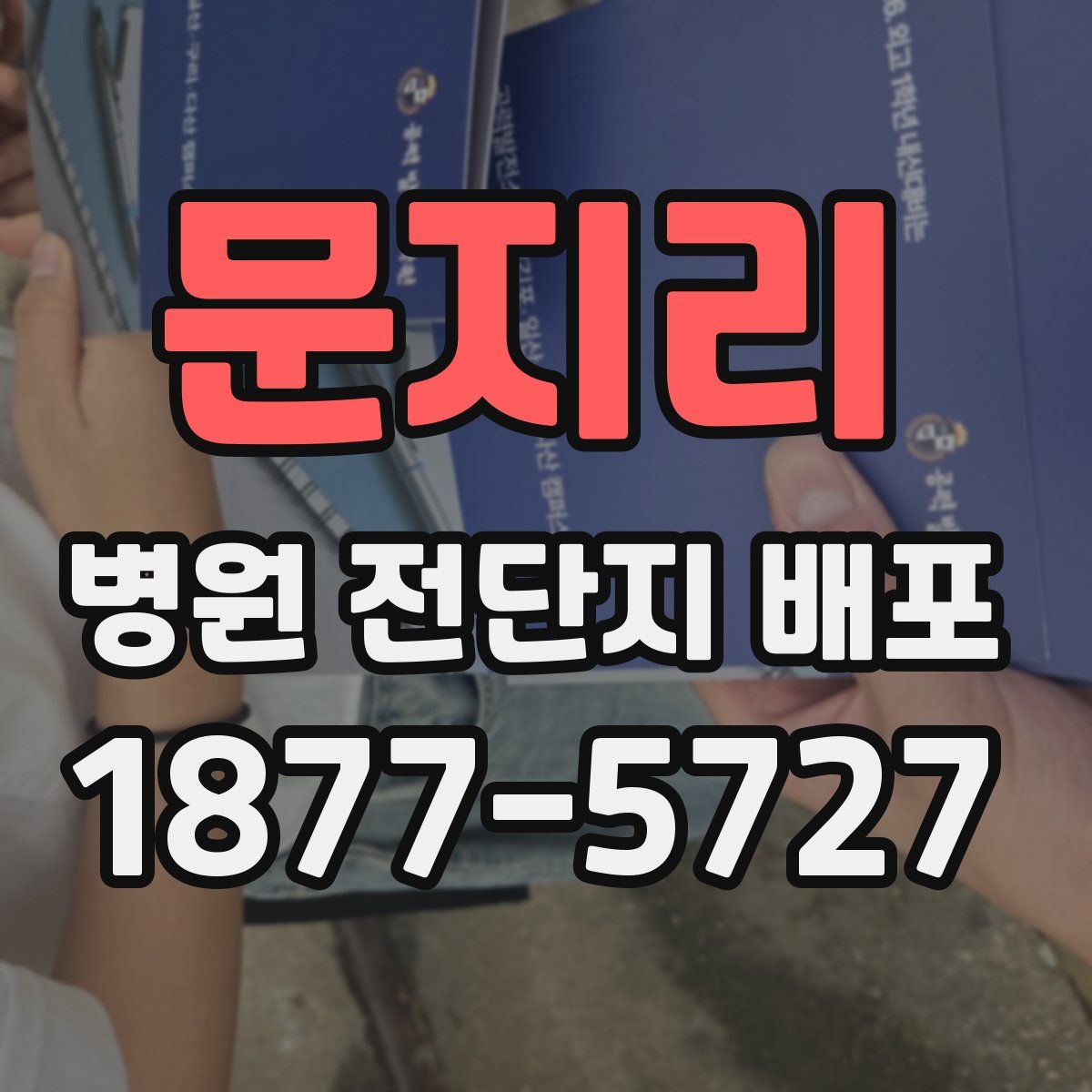 문지리 병원 전단지 배포