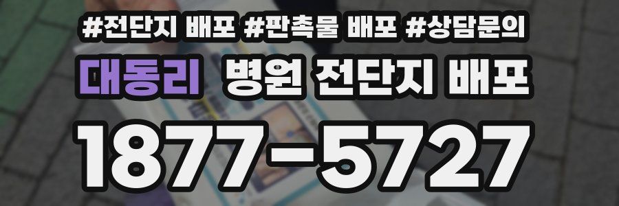 대동리 병원 전단지 배포