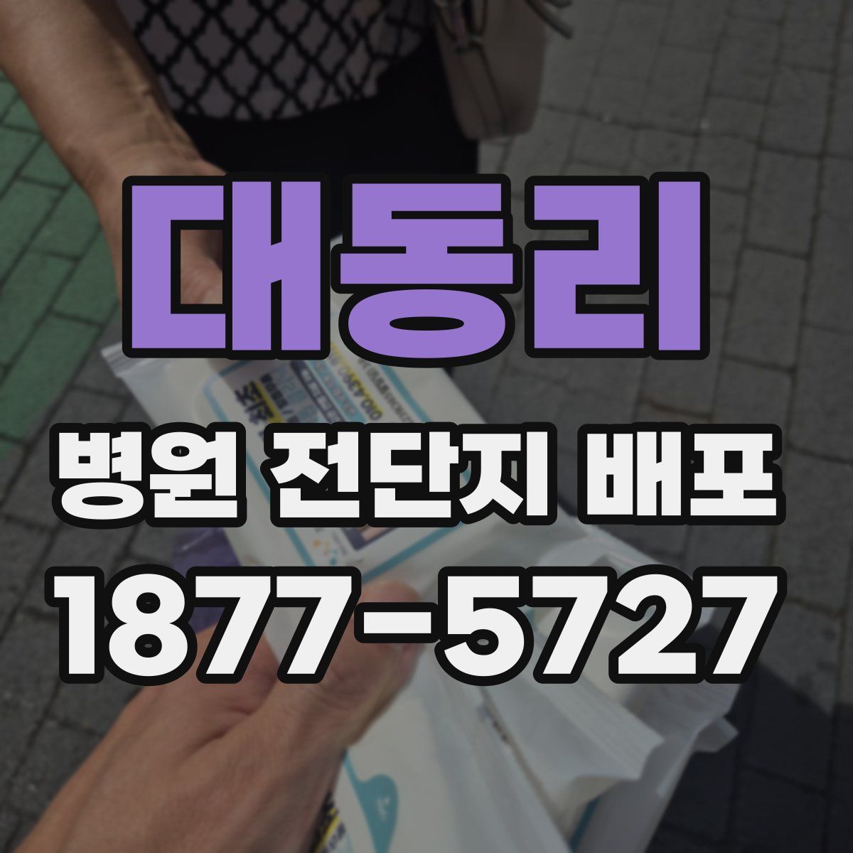 대동리 병원 전단지 배포