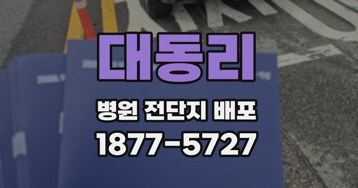 대동리 병원 전단지 배포