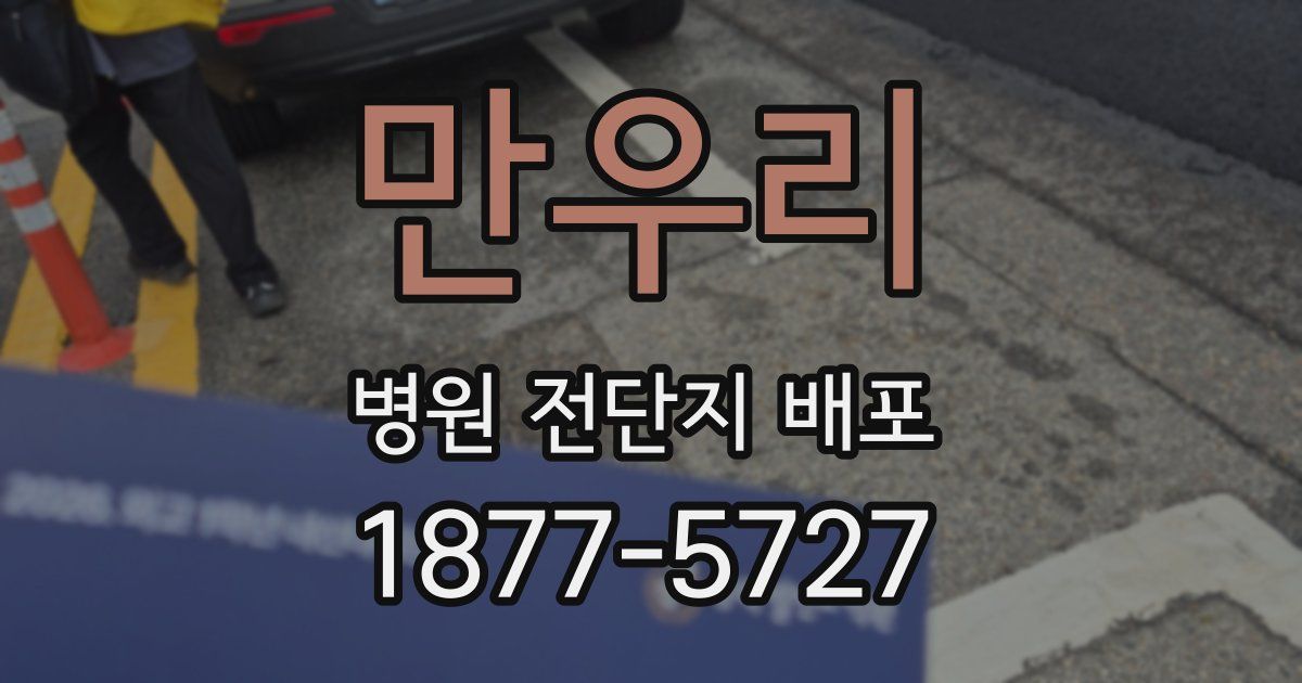만우리 병원 전단지 배포