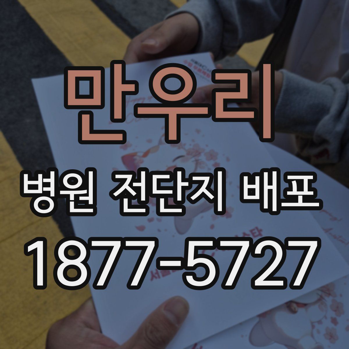 만우리 병원 전단지 배포