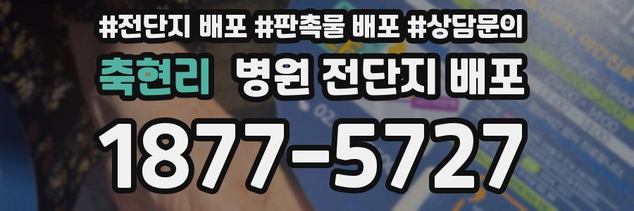 축현리 병원 전단지 배포