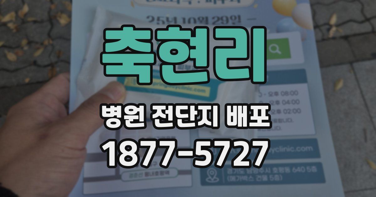 축현리 병원 전단지 배포