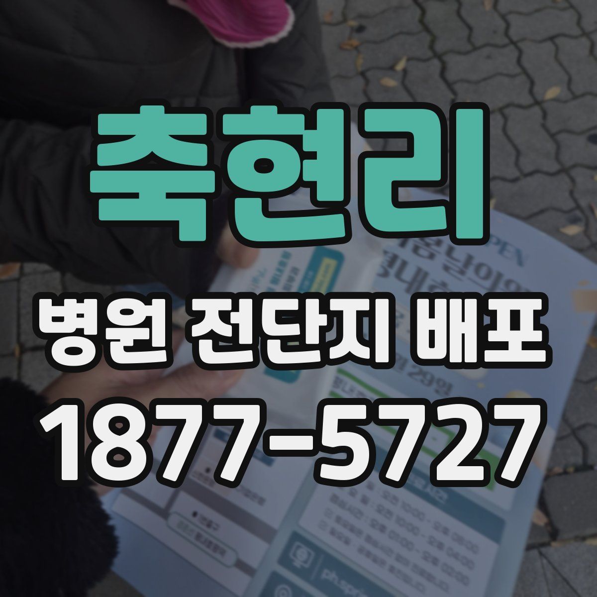 축현리 병원 전단지 배포