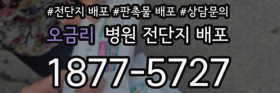 오금리 병원 전단지 배포