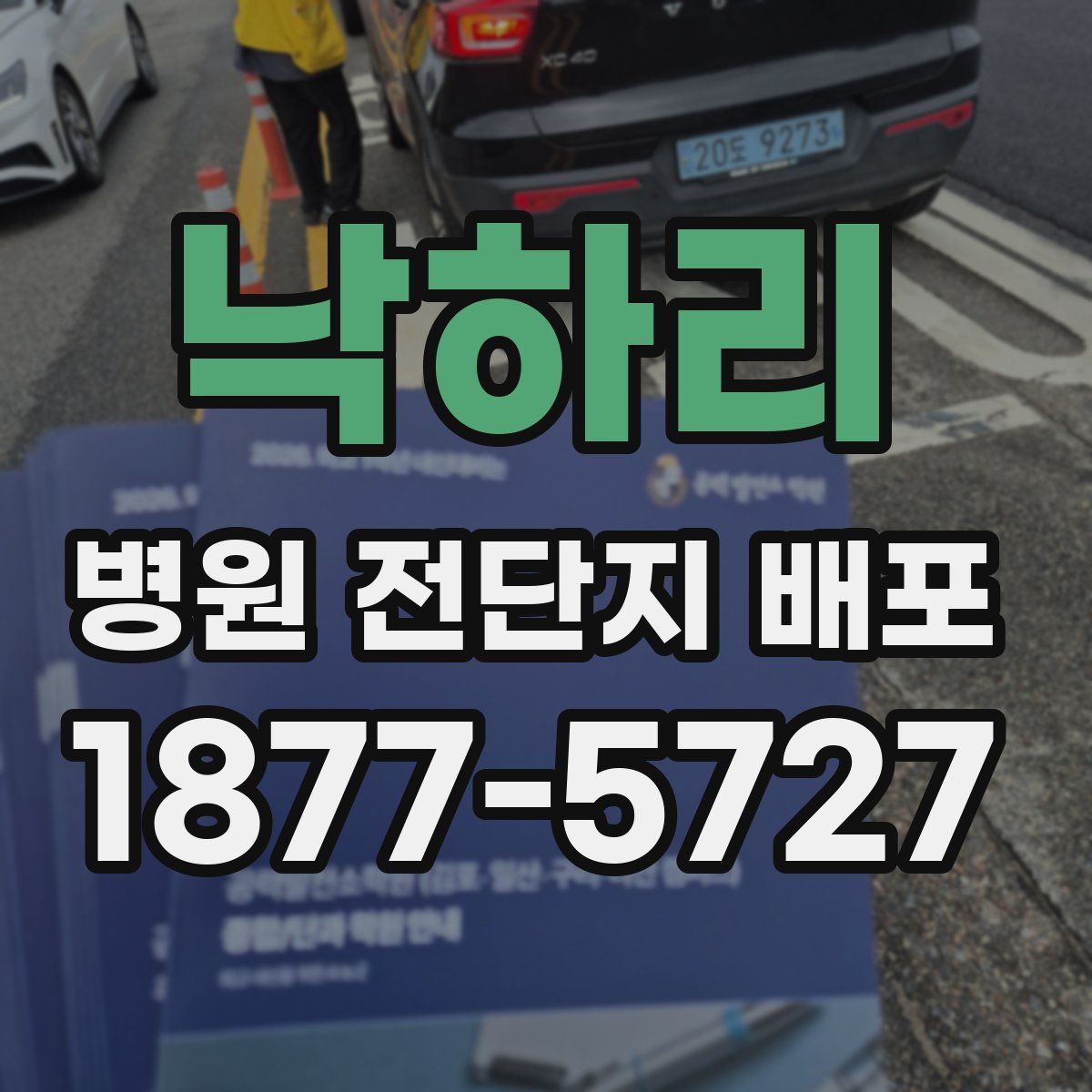 낙하리 병원 전단지 배포