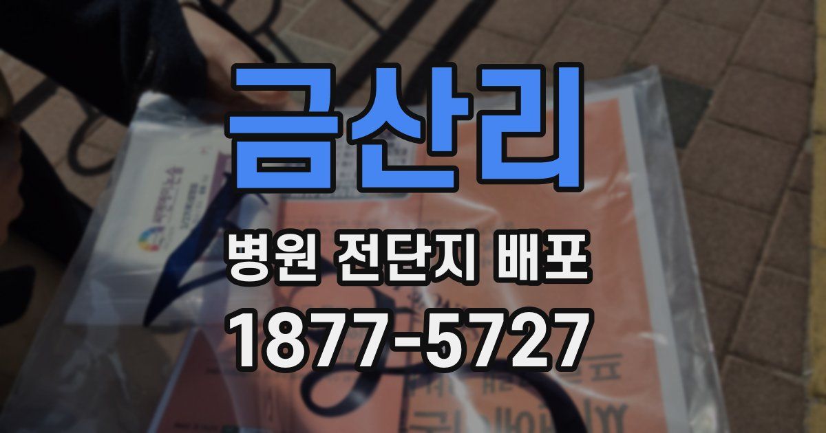 금산리 병원 전단지 배포