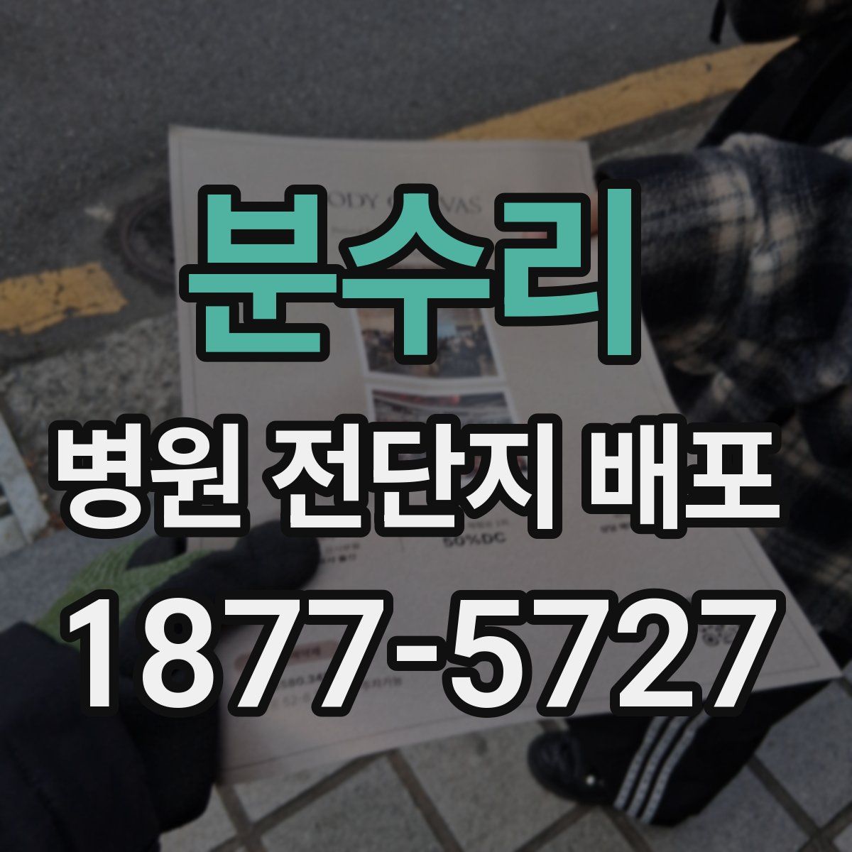 분수리 병원 전단지 배포