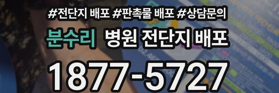 분수리 병원 전단지 배포