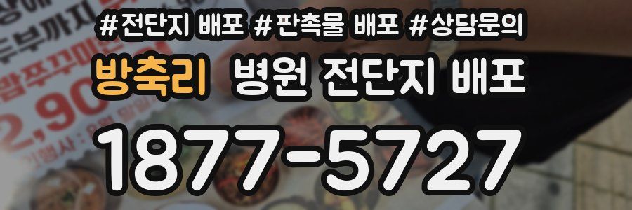 방축리 병원 전단지 배포