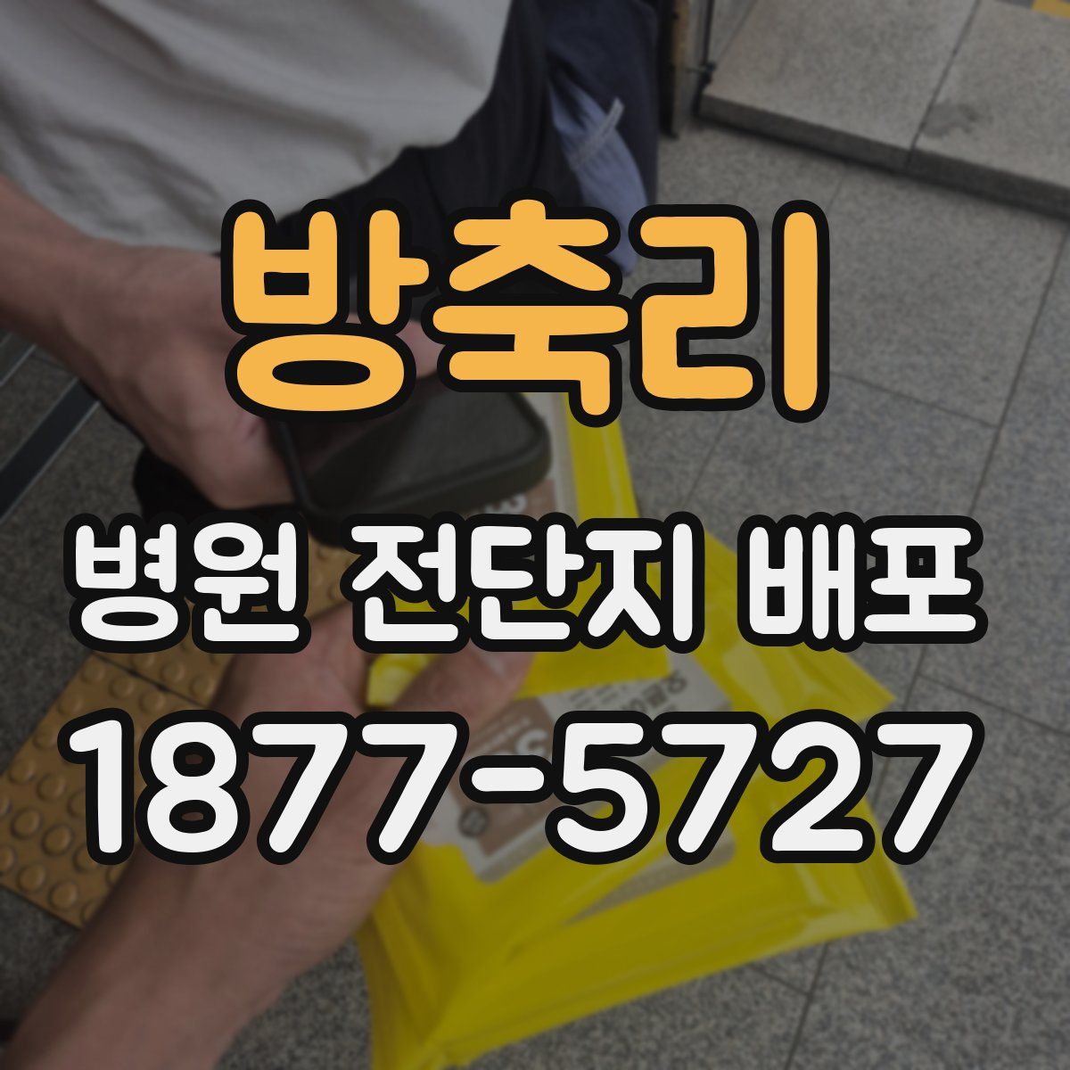 방축리 병원 전단지 배포