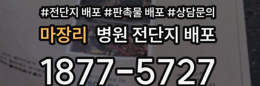 마장리 병원 전단지 배포