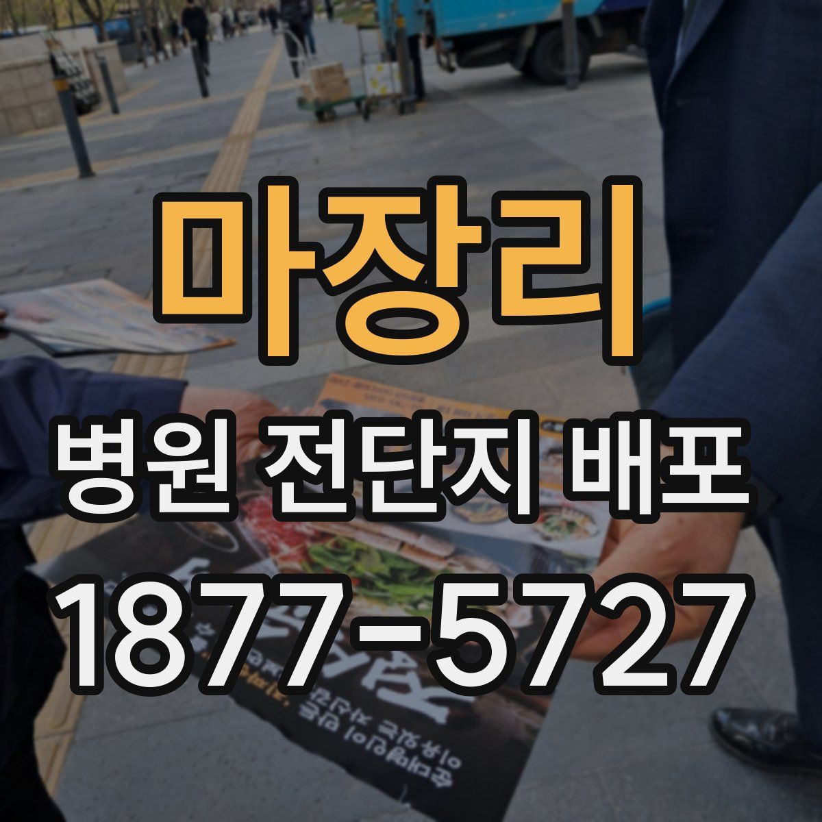 마장리 병원 전단지 배포