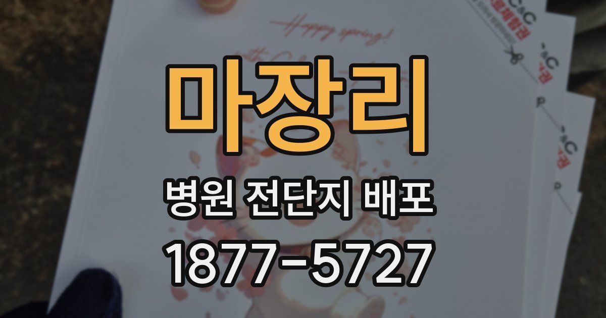 마장리 병원 전단지 배포
