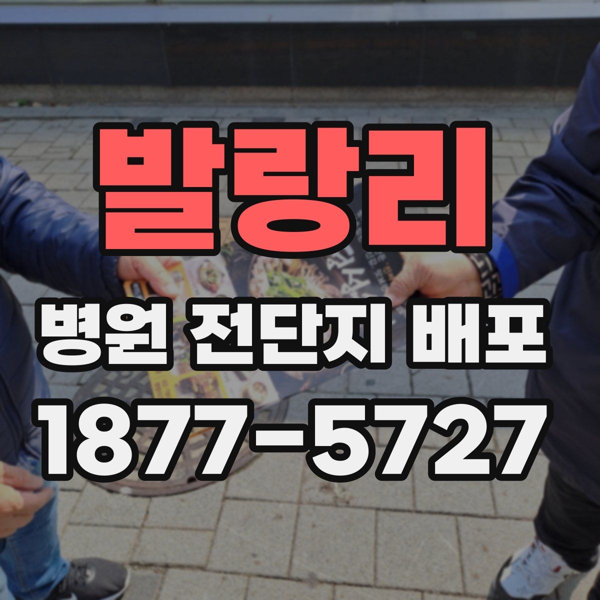 발랑리 병원 전단지 배포