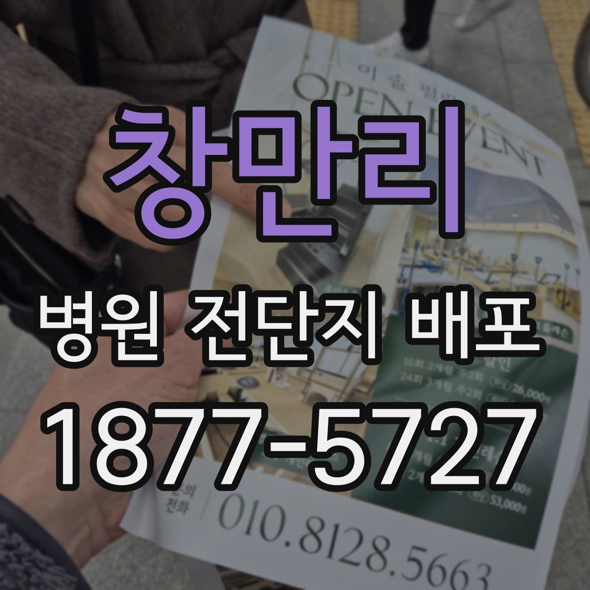 창만리 병원 전단지 배포