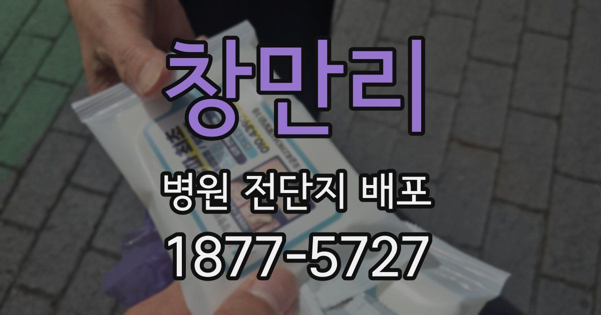 창만리 병원 전단지 배포