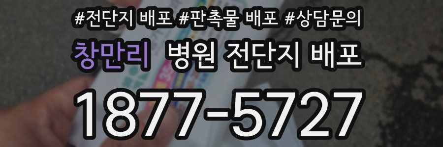 창만리 병원 전단지 배포