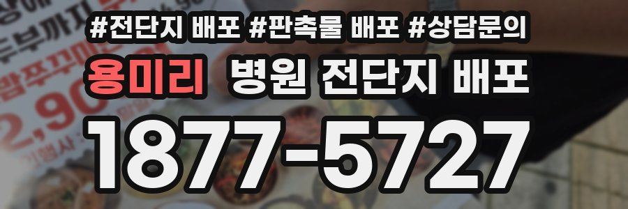 용미리 병원 전단지 배포