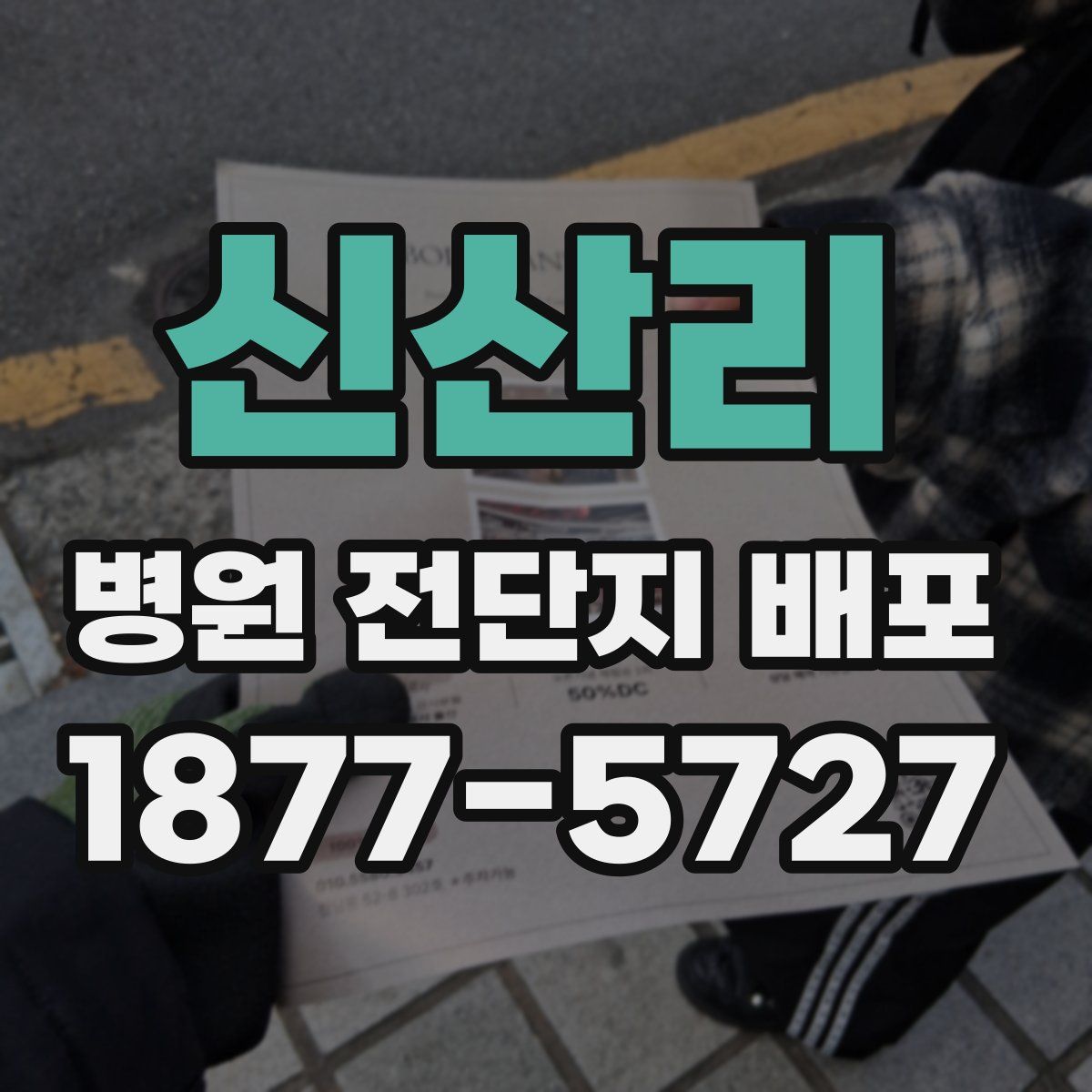 신산리 병원 전단지 배포
