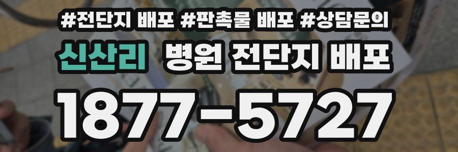 신산리 병원 전단지 배포