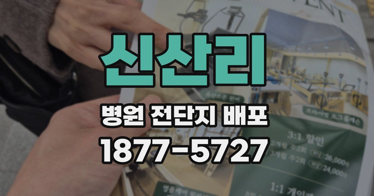 신산리 병원 전단지 배포