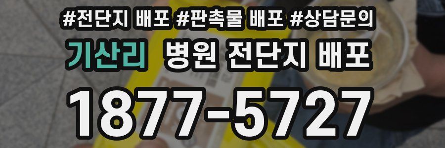 기산리 병원 전단지 배포