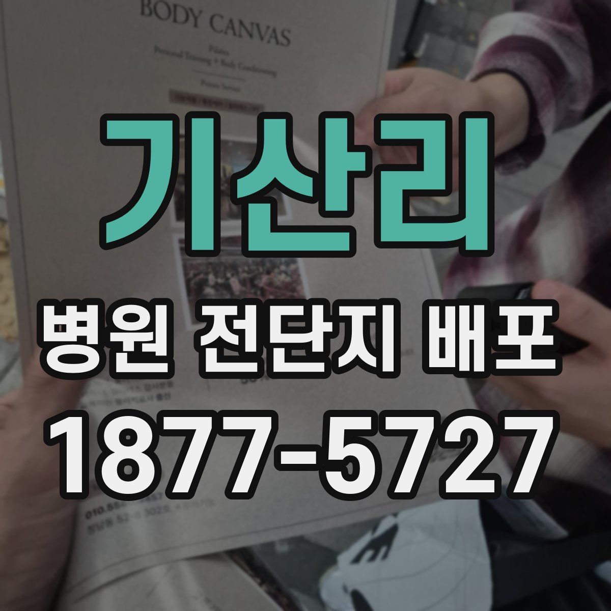 기산리 병원 전단지 배포
