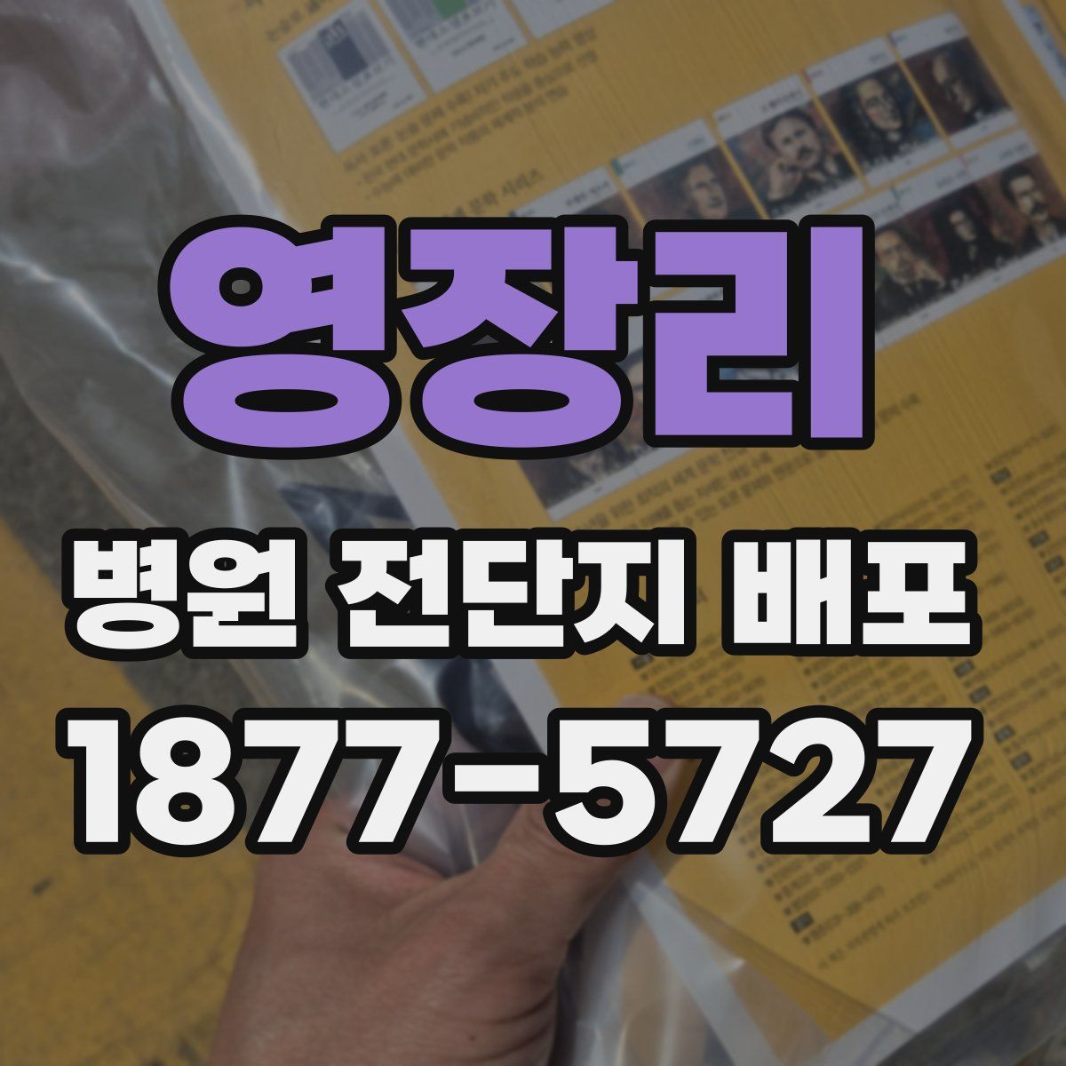 영장리 병원 전단지 배포