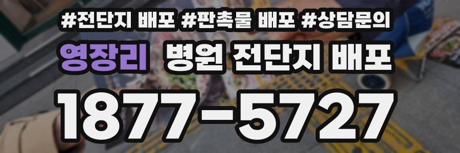 영장리 병원 전단지 배포
