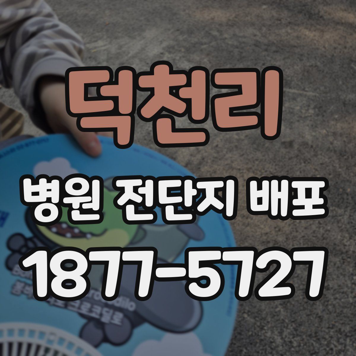 덕천리 병원 전단지 배포