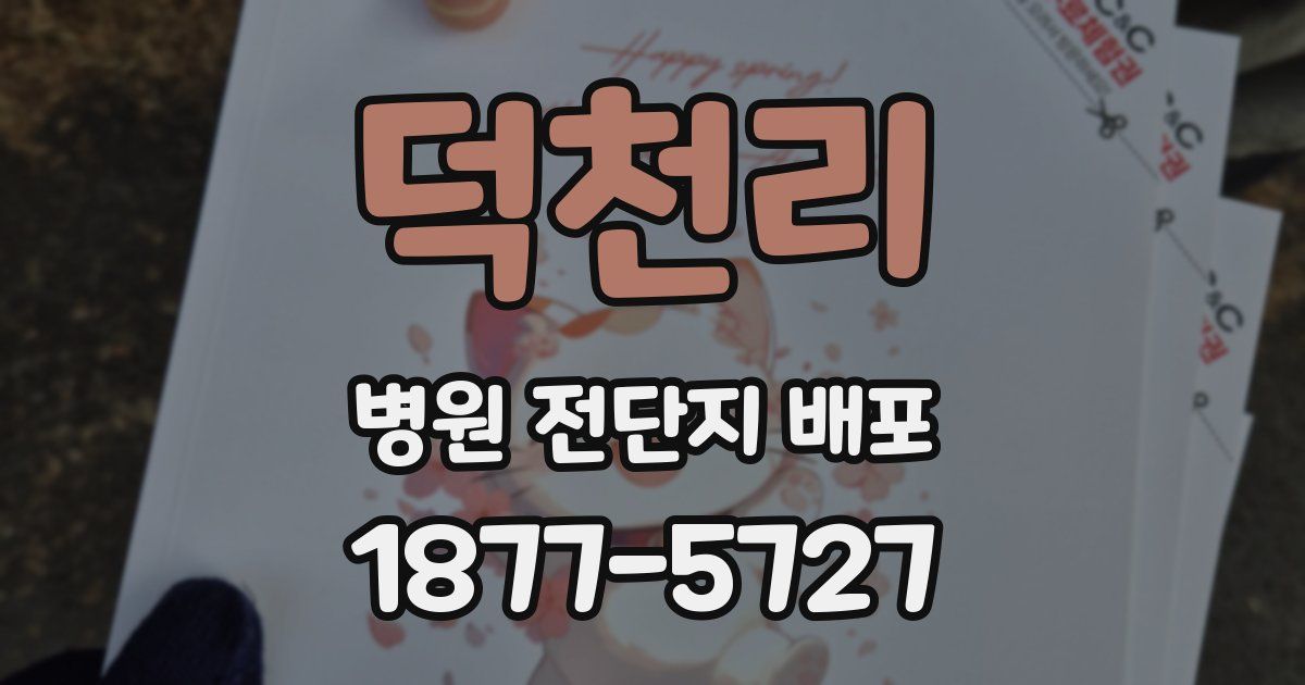 덕천리 병원 전단지 배포