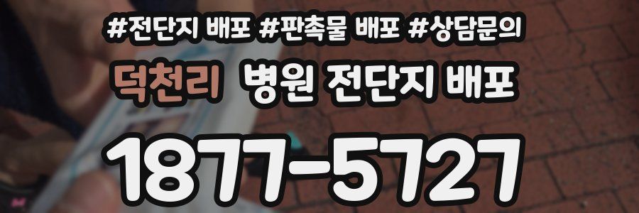 덕천리 병원 전단지 배포