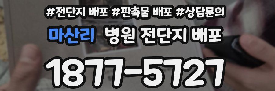 마산리 병원 전단지 배포