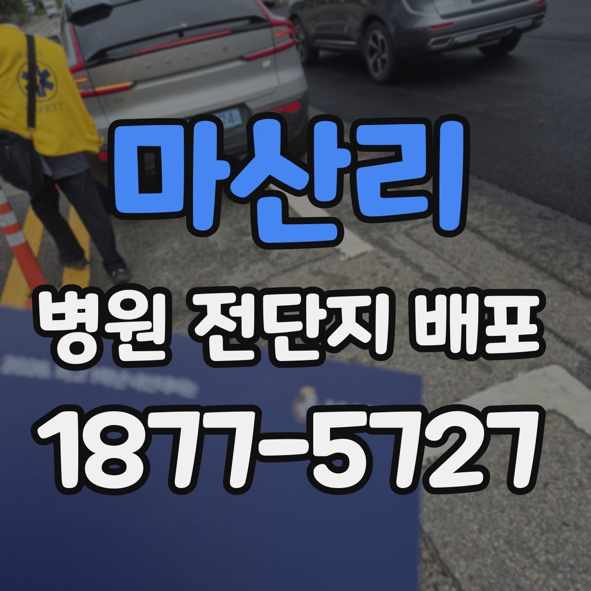 마산리 병원 전단지 배포