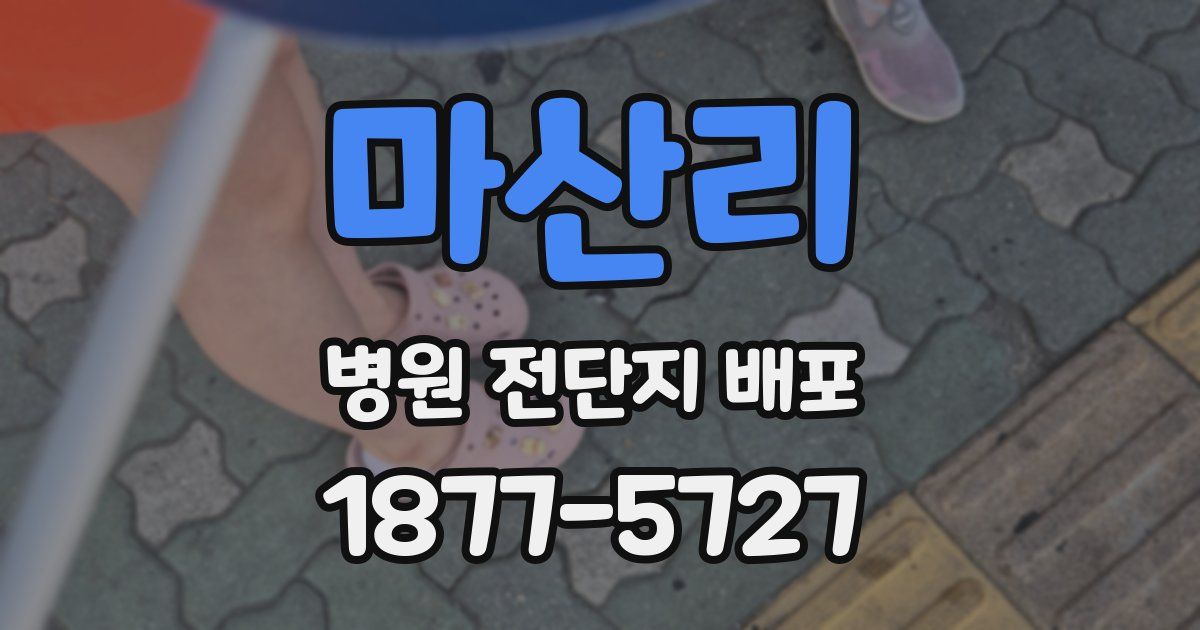 마산리 병원 전단지 배포