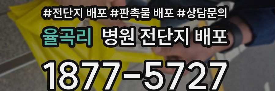 율곡리 병원 전단지 배포