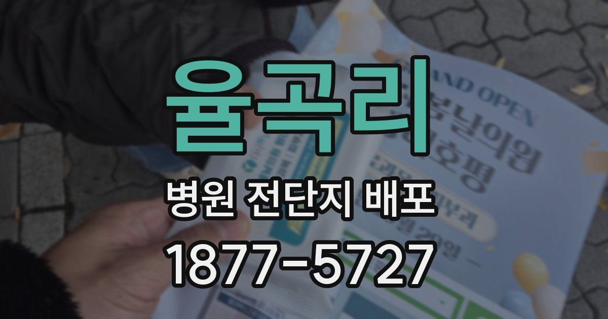 율곡리 병원 전단지 배포