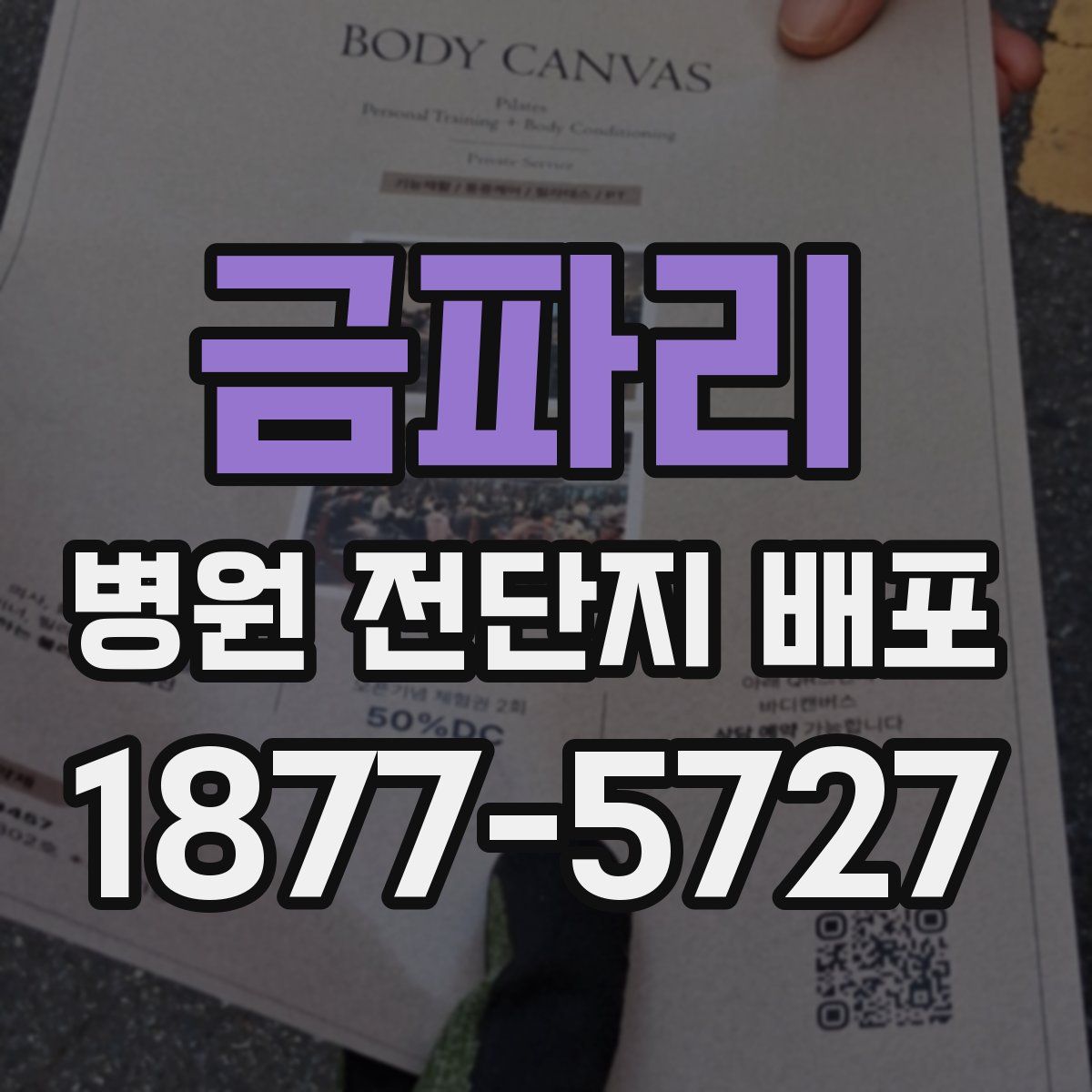 금파리 병원 전단지 배포