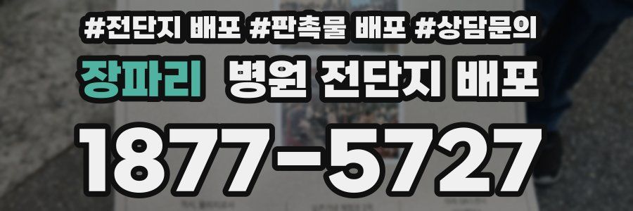 장파리 병원 전단지 배포